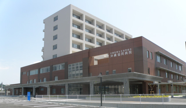 沖縄医療生活協同組合(沖縄協同病院・とよみ生協病院・中部協同病院)の写真