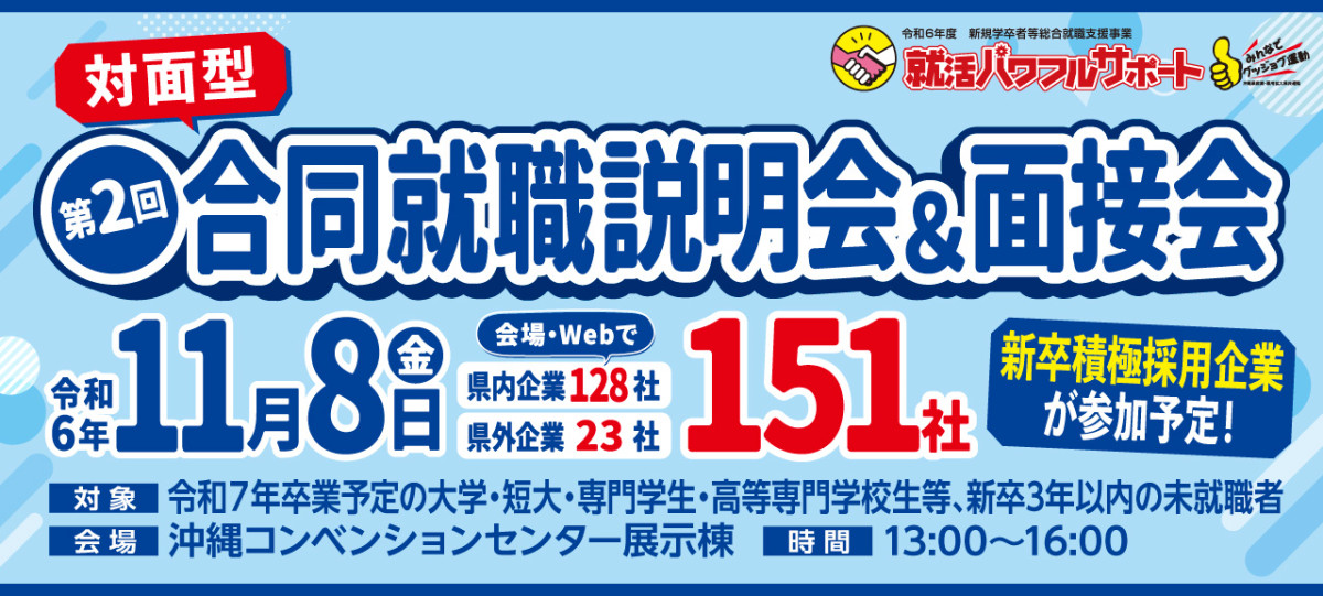 11/8(金)開催！第2回 就活パワフルサポート合同就職説明会・面接会