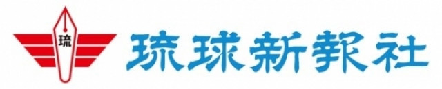 株式会社 琉球新報社