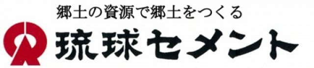 琉球セメント 株式会社