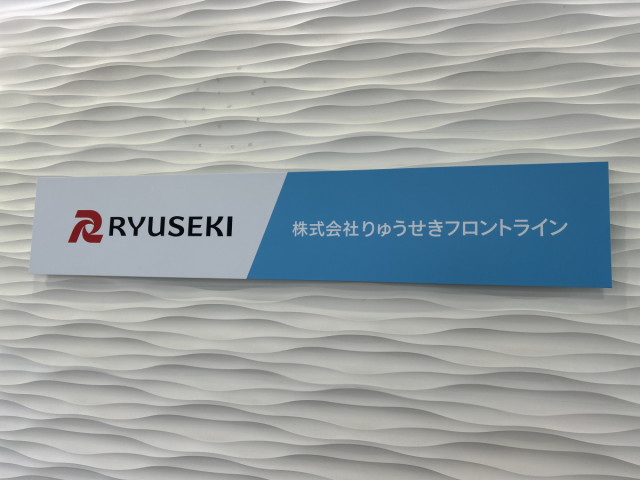 株式会社 りゅうせきフロントラインの写真