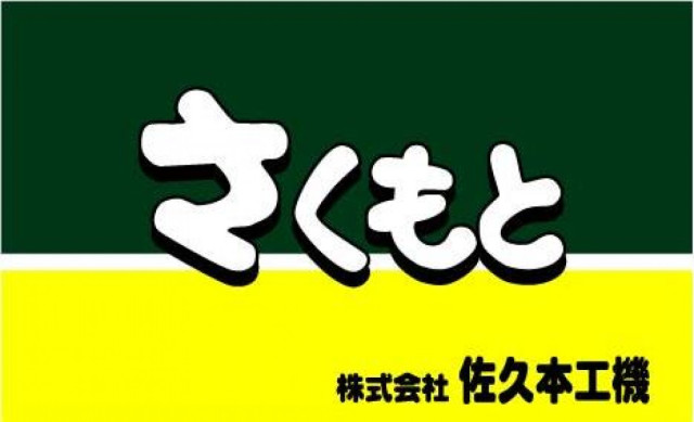 株式会社 佐久本工機（ホームセンターさくもと）