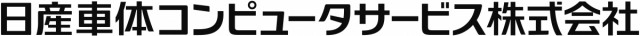 日産車体コンピュータサービス株式会社