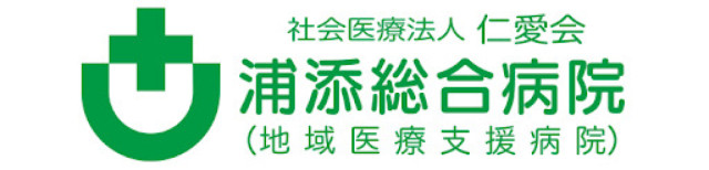 社会医療法人 仁愛会　浦添総合病院