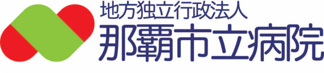 地方独立行政法人　那覇市立病院