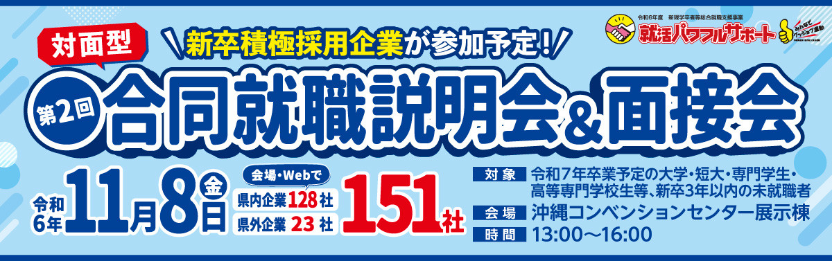 11/8(金)開催！第2回 就活パワフルサポート合同就職説明会・面接会