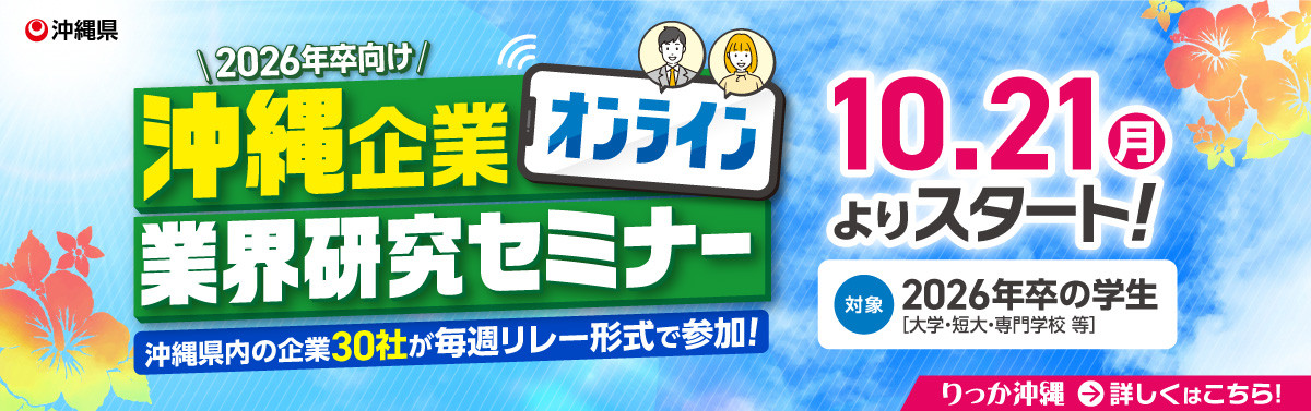 【りっか沖縄】10.21(月)～11.1(金)沖縄企業オンライン業界研究セミナー