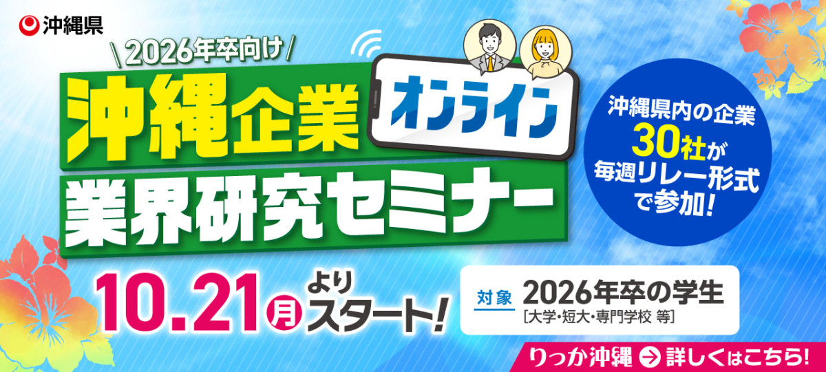 【りっか沖縄】10.21(月)～11.1(金)沖縄企業オンライン業界研究セミナー