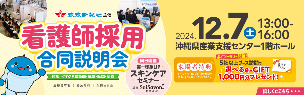 12月7日（土）看護師採用合同説明会 【学生・一般対象】