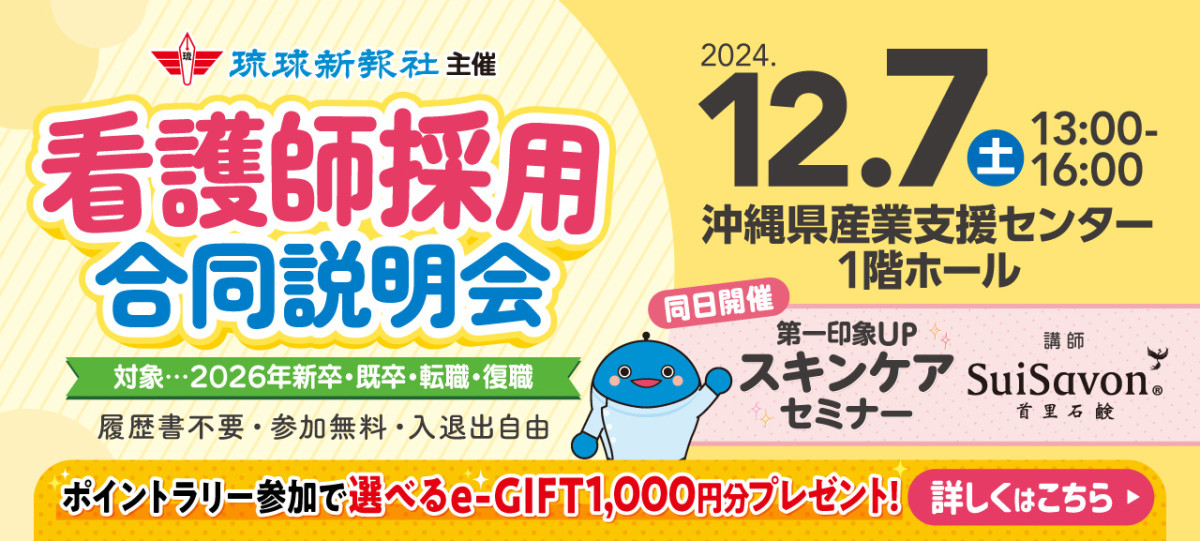 12月7日（土）看護師採用合同説明会 【学生・一般対象】