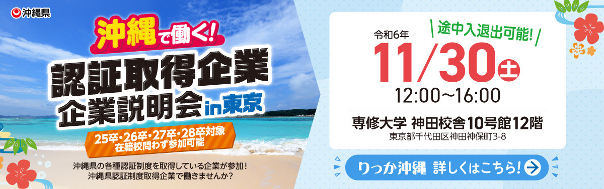 【東京会場】認証取得企業合同企業説明会in専修大学