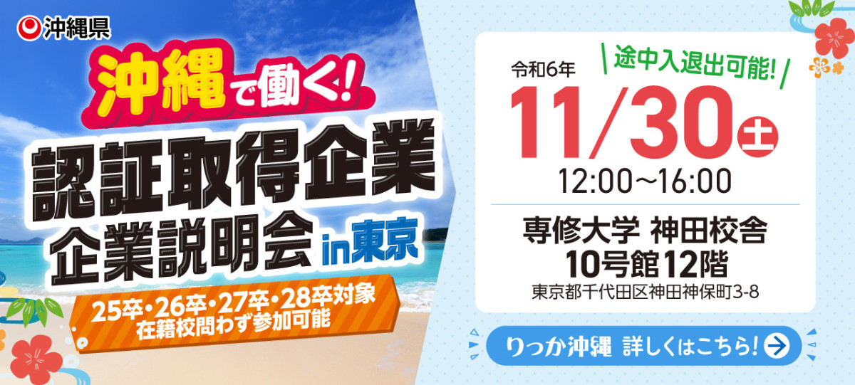 【東京会場】認証取得企業合同企業説明会in専修大学