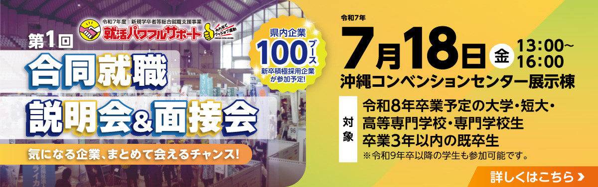 【100ブース出展】7月18日(金)就活パワフルサポート合同就職説明会開催！