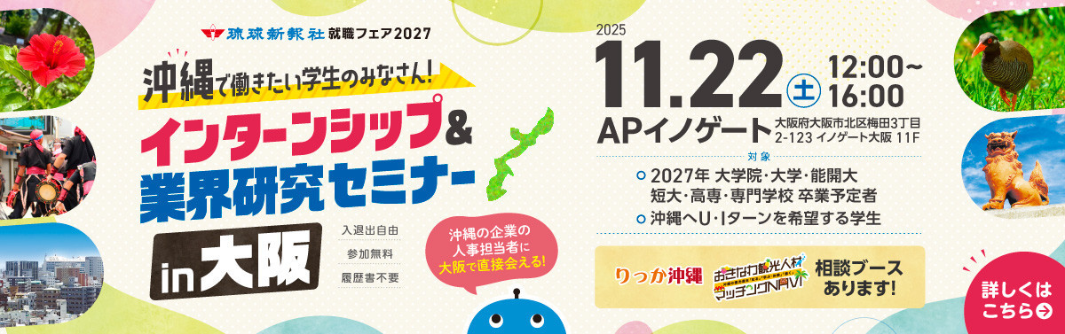 【大阪会場】琉球新報就職フェア2027