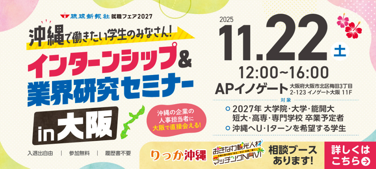【大阪会場】琉球新報就職フェア2027