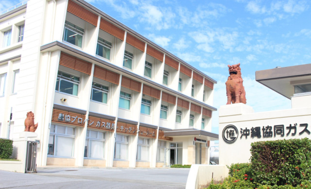 沖縄協同ガス株式会社の写真