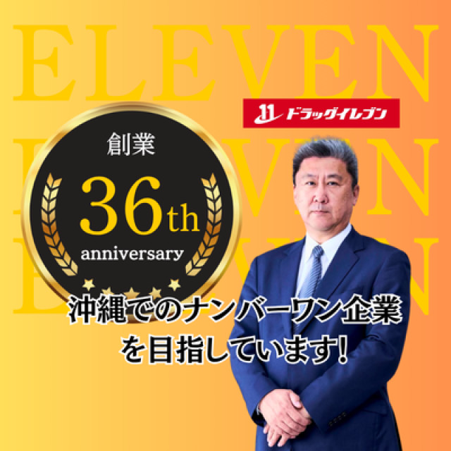 株式会社ドラッグイレブンの写真