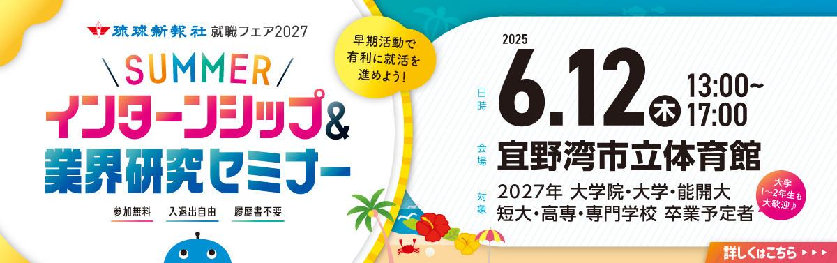 琉球新報就職フェア 2027 サマーインターンシップ＆業界研究セミナー