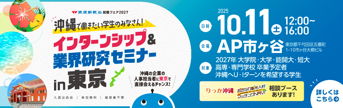 【東京会場】10/11(土)開催 就職フェア