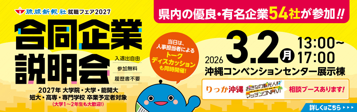 琉球新報就職フェア3月2日開催！