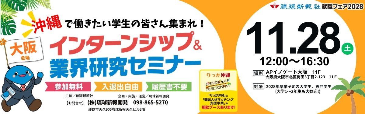 【大阪会場】11/28(土) 琉球新報就職フェア2028インターンシップ＆業界研究セミナー