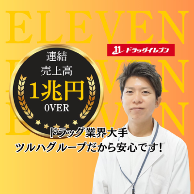 株式会社ドラッグイレブンの写真