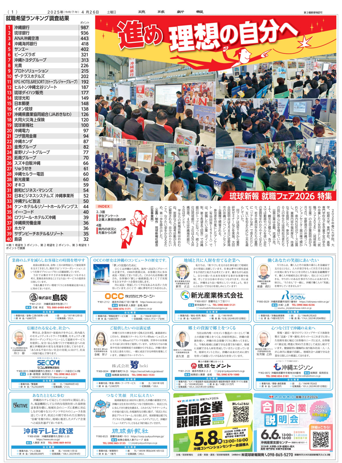 琉球新報就職フェア2026 人気企業ランキング公開！