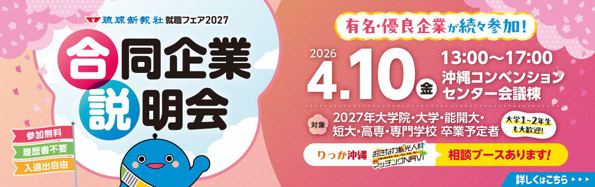 4月10日開催！琉球新報就職フェア 合同企業説明会
