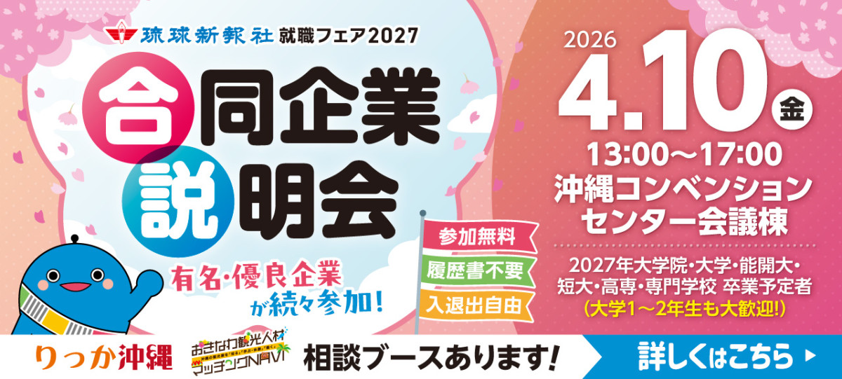 4月10日開催！琉球新報就職フェア 合同企業説明会