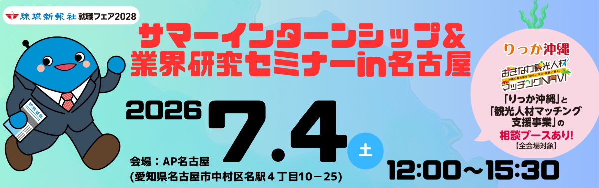 【名古屋会場】7.4(土)サマーインターンシップイベント＆業界研究セミナー