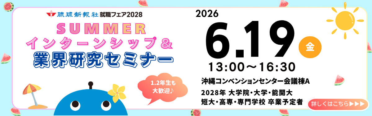 【沖縄会場】6.19サマーインターンシップ＆業界研究会
