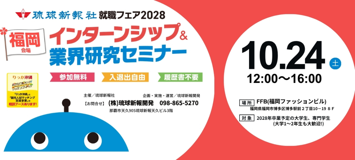 琉球新報就職フェア2028 インターンシップ＆業界研究セミナーin福岡