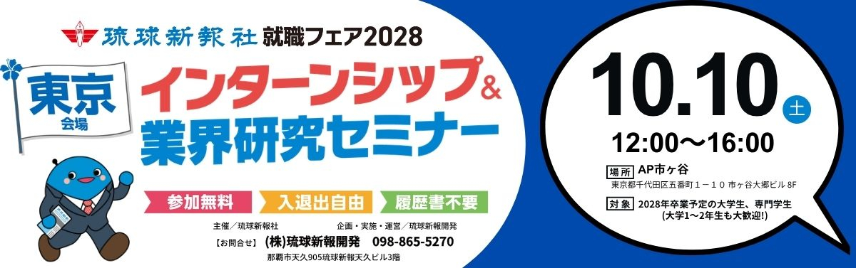 【東京会場】 10/10(土) 沖縄県へのU・Iターン希望者必見です ( ^^♪ インターンシップ＆業界研究セミナー開催！