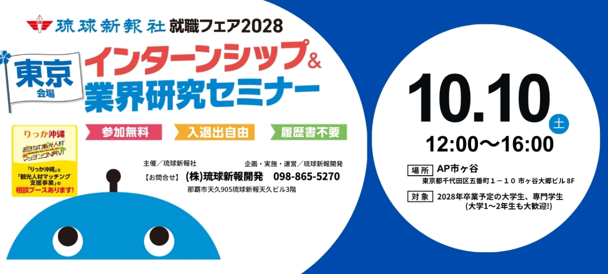 【東京会場】 10/10(土) 沖縄県へのU・Iターン希望者必見です ( ^^♪ インターンシップ＆業界研究セミナー開催！